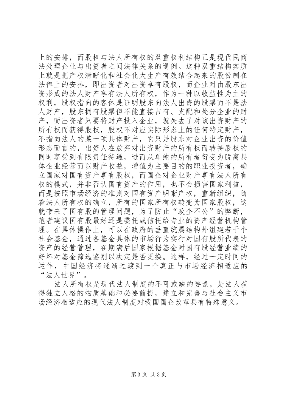改革与法人规章制度的联系探究_第3页