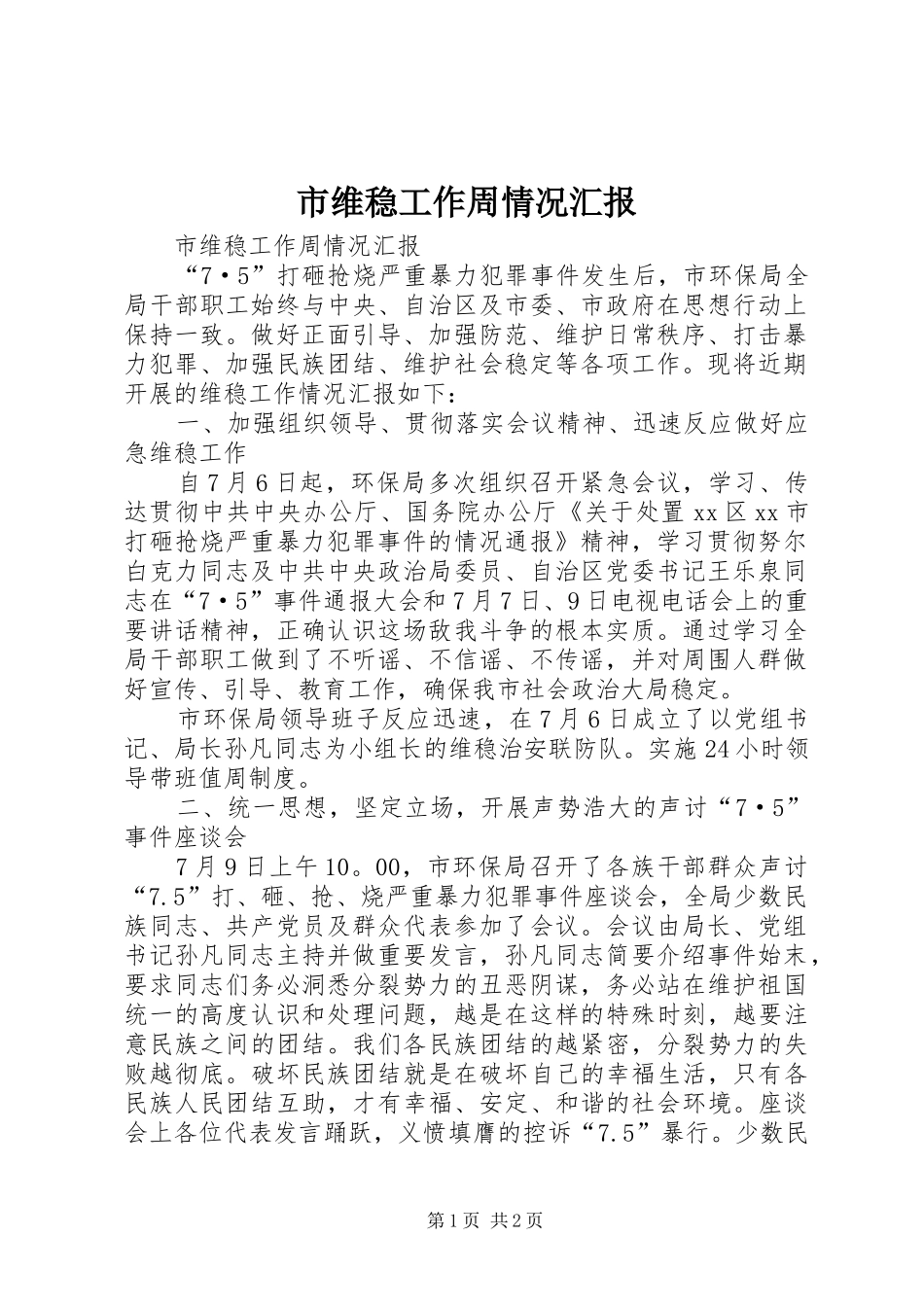 市维稳工作周情况汇报 _第1页