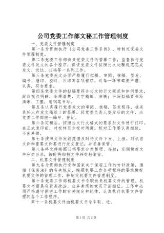 公司党委工作部文秘工作管理规章制度