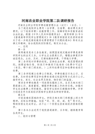 河南农业职业学院第二队调研报告 