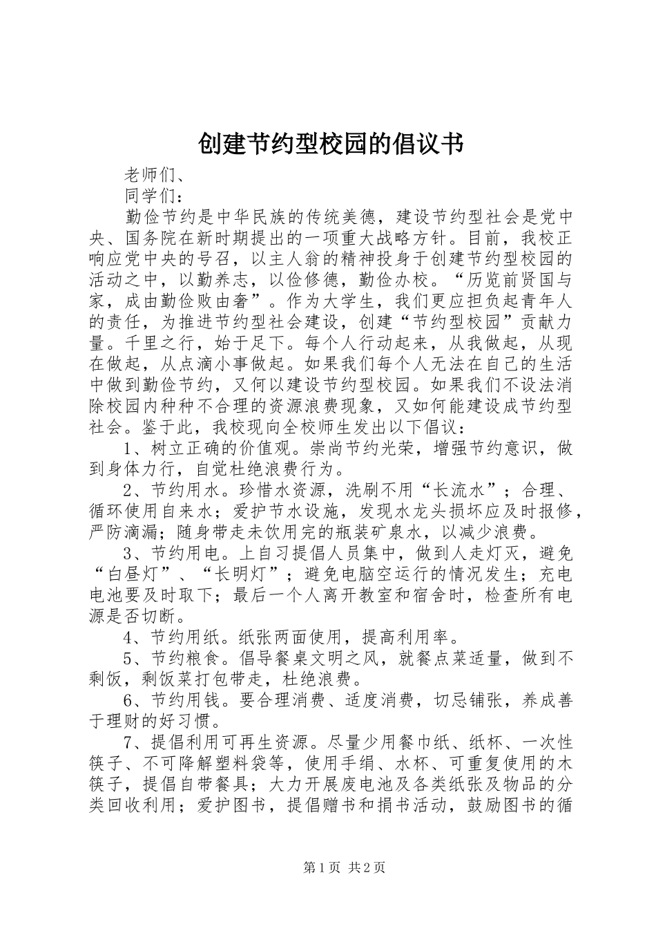 创建节约型校园的倡议书范文 (2)_第1页