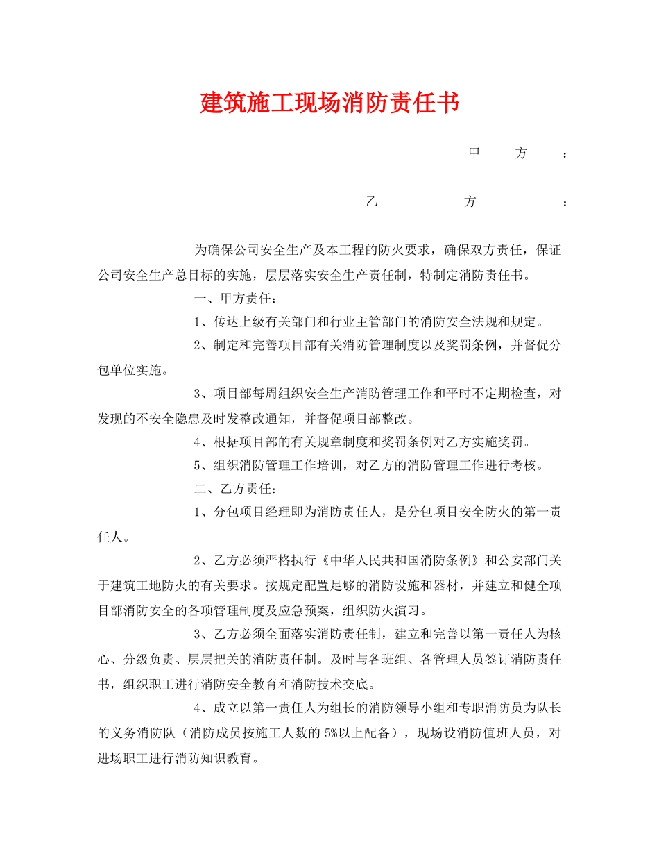 《安全管理文档》之建筑施工现场消防责任书 _第1页