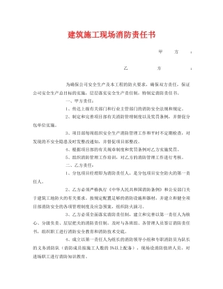 《安全管理文档》之建筑施工现场消防责任书 