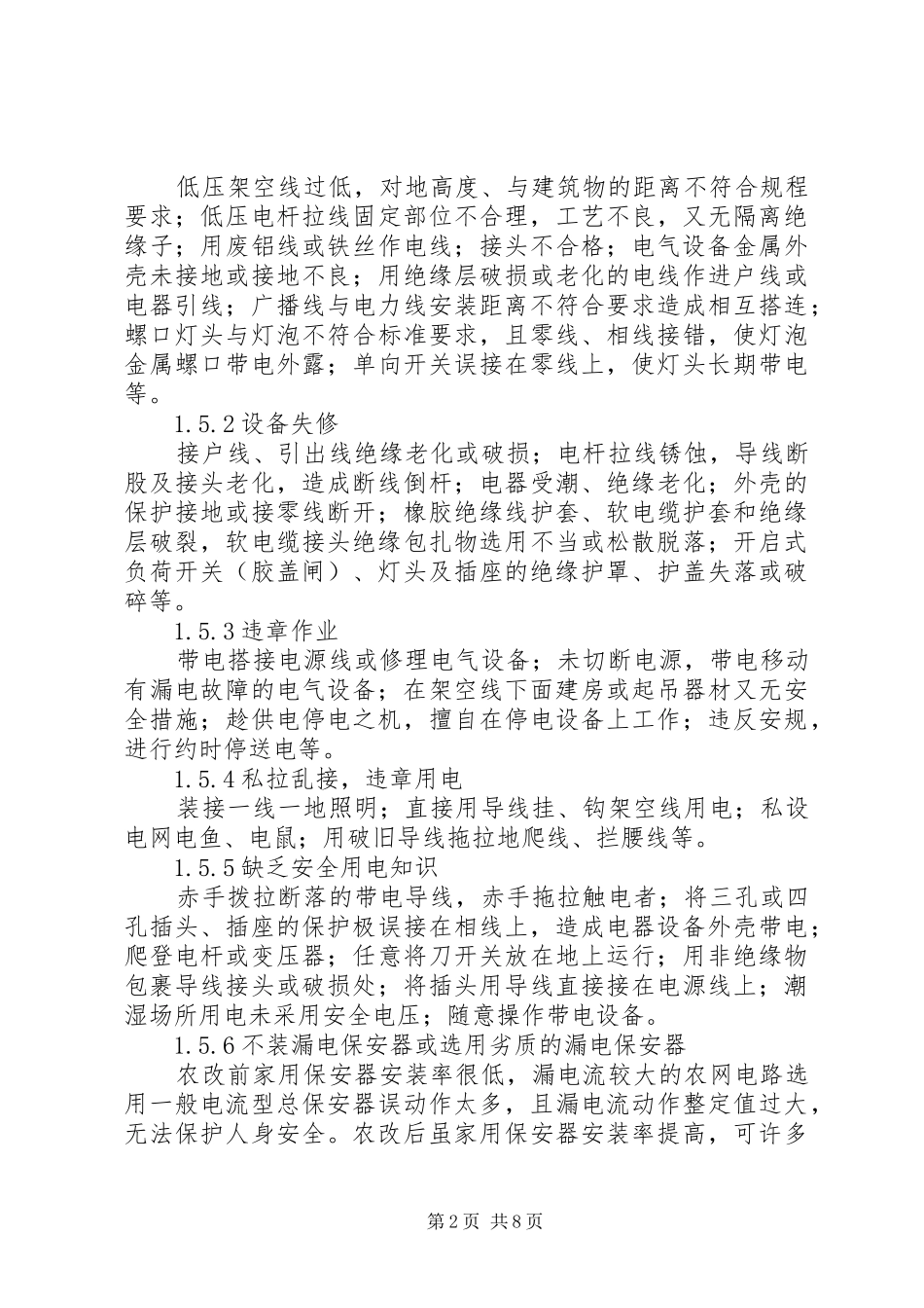 农村电网改造申请报告 _第2页