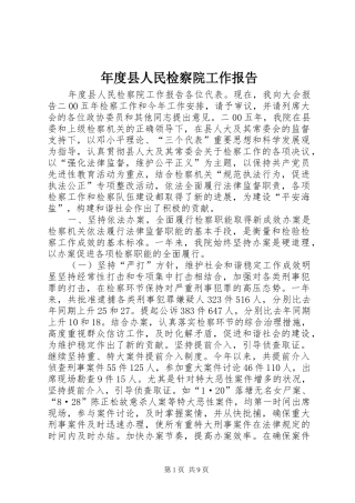 年度县人民检察院工作报告 