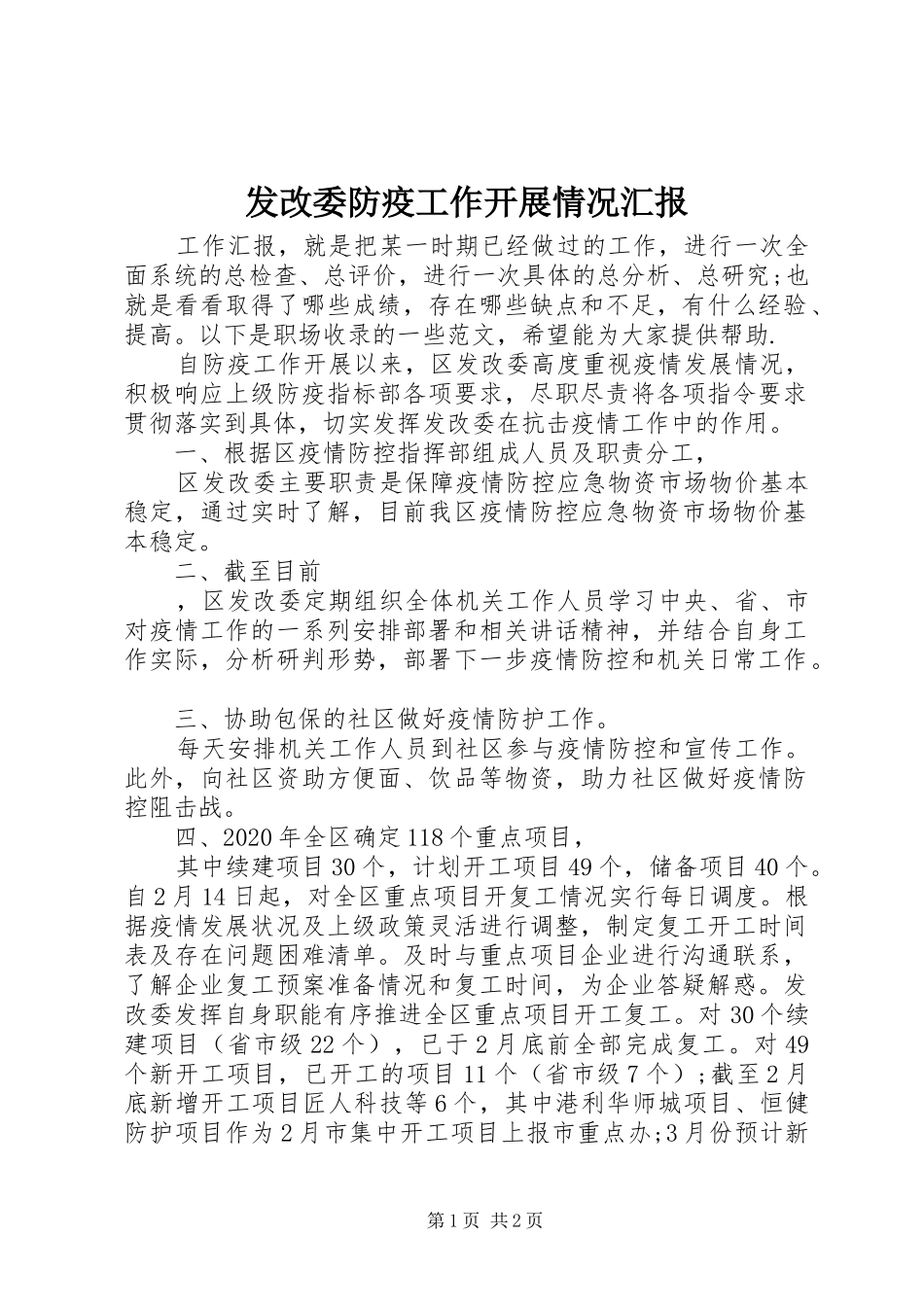 发改委防疫工作开展情况汇报 _第1页