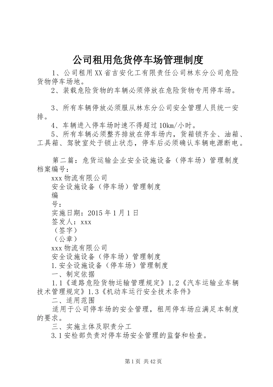 公司租用危货停车场管理规章制度_第1页