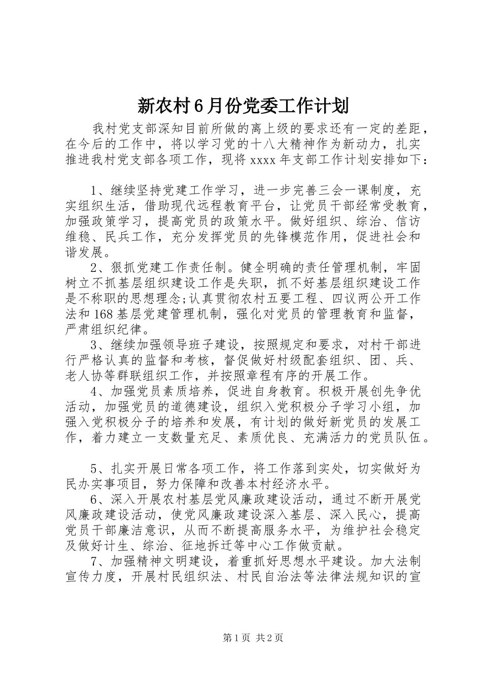 新农村6月份党委工作计划_第1页