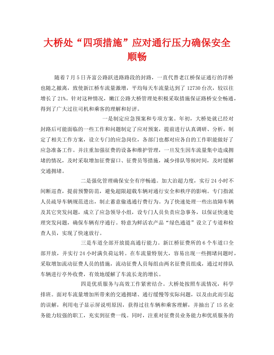 《安全管理》之大桥处“四项措施”应对通行压力确保安全顺畅 _第1页