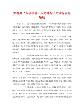 《安全管理》之大桥处“四项措施”应对通行压力确保安全顺畅 
