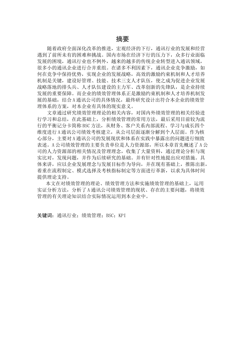 通讯企业绩效考核问题研究_第1页