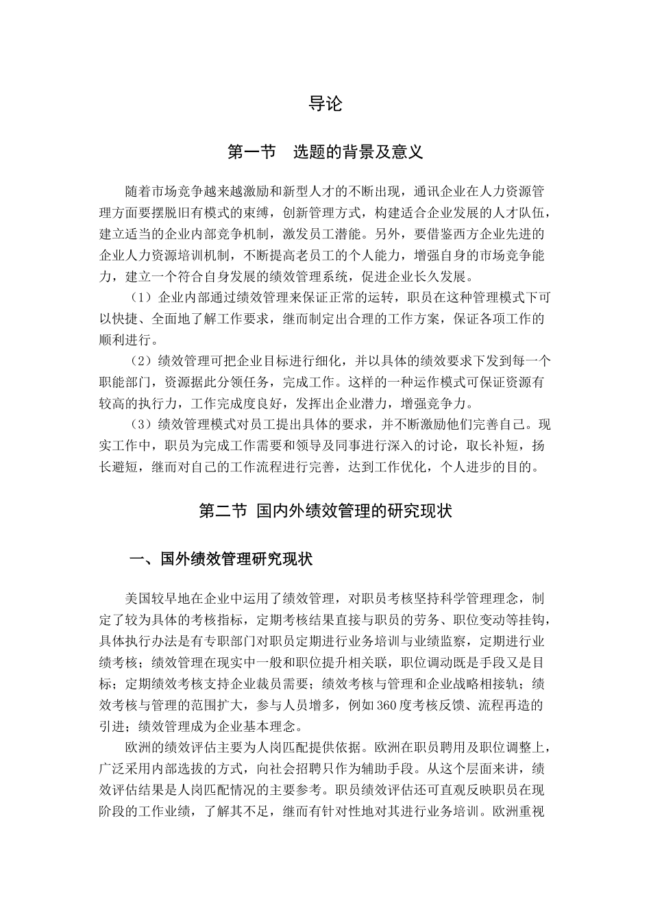 通讯企业绩效考核问题研究_第3页