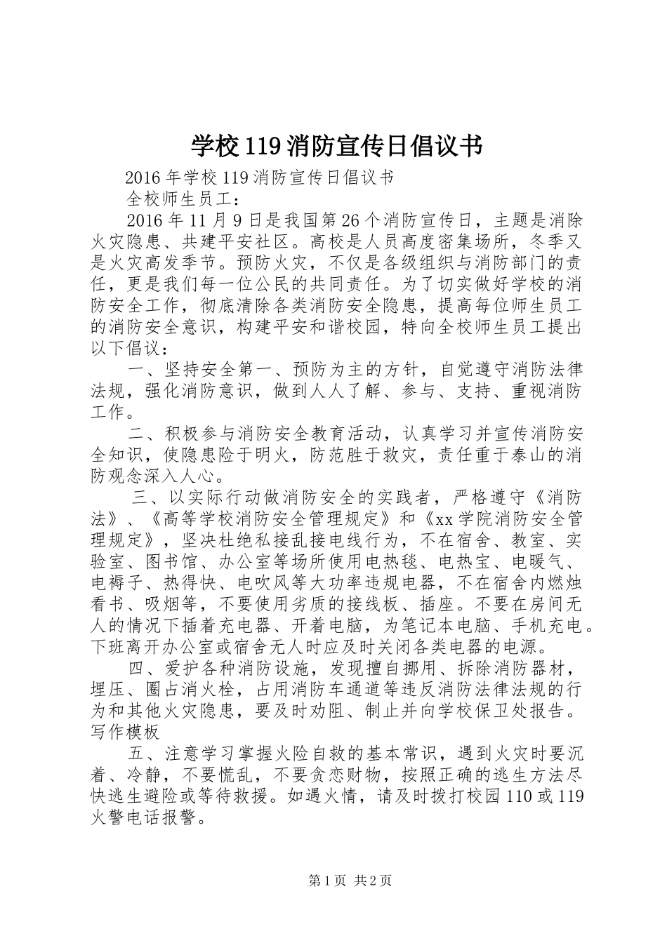 学校119消防宣传日倡议书范文_第1页