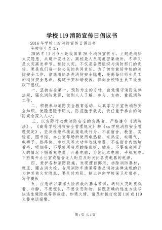 学校119消防宣传日倡议书范文