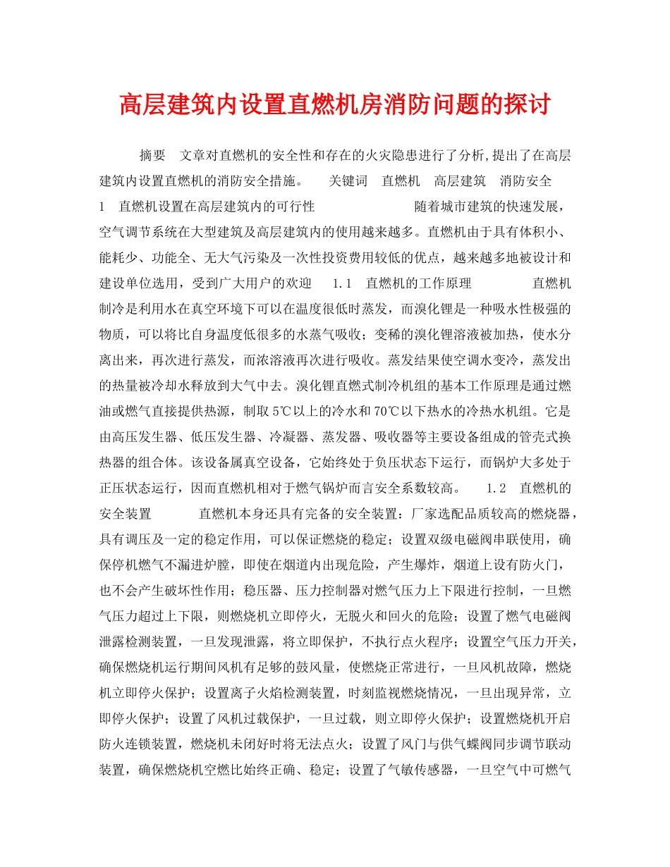 《安全管理》之高层建筑内设置直燃机房消防问题的探讨 _第1页