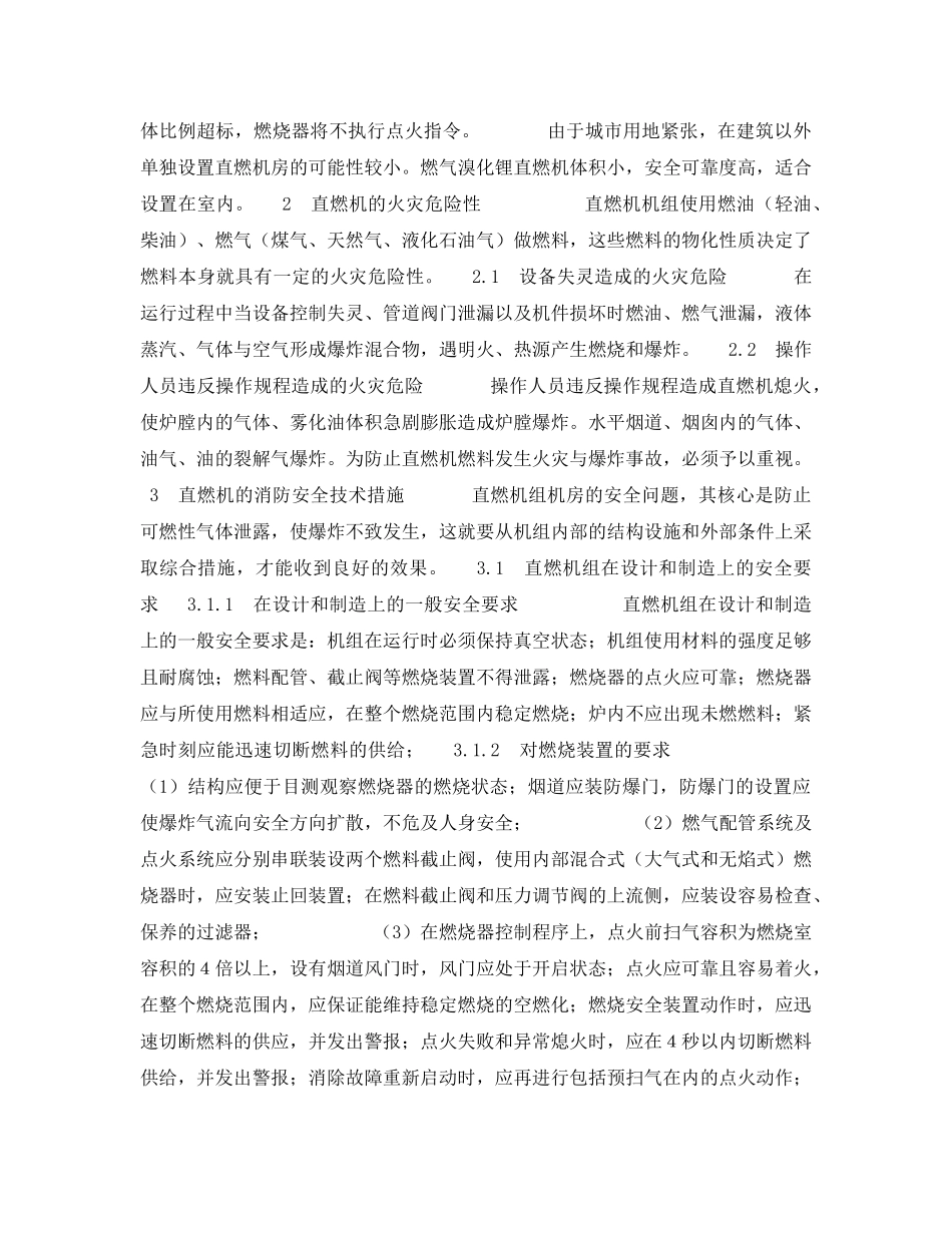 《安全管理》之高层建筑内设置直燃机房消防问题的探讨 _第2页