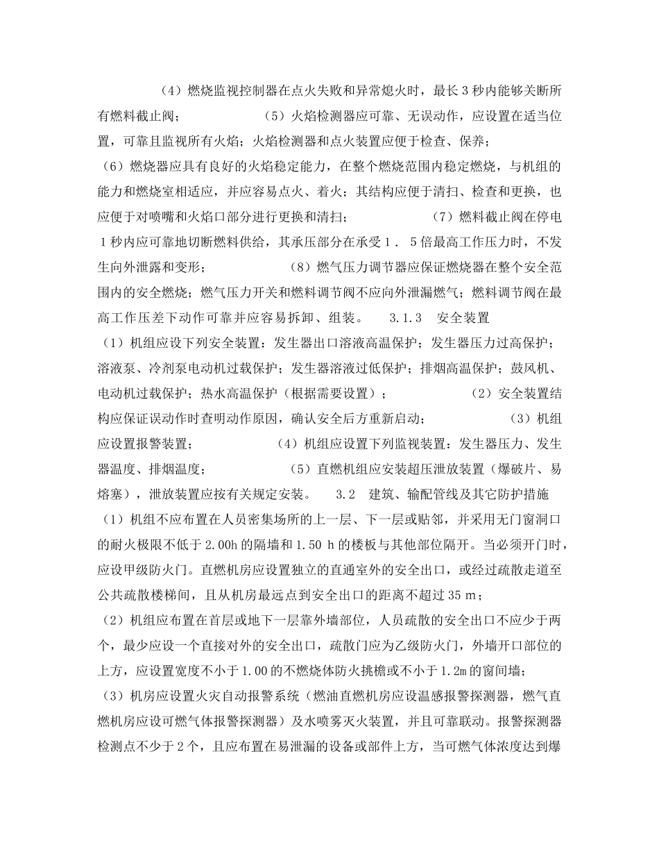 《安全管理》之高层建筑内设置直燃机房消防问题的探讨 _第3页