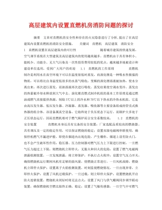 《安全管理》之高层建筑内设置直燃机房消防问题的探讨 