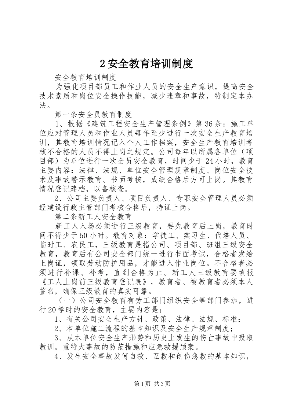 安全教育培训规章制度 ()_第1页