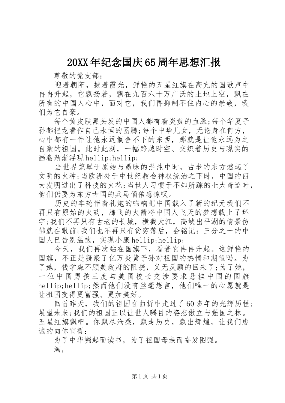 20XX年纪念国庆65周年思想汇报 _第1页