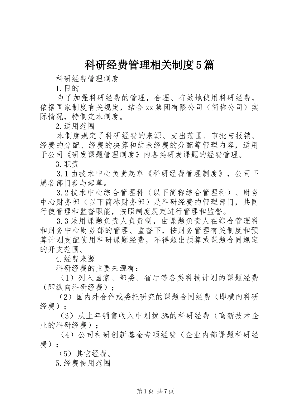 科研经费管理相关规章制度5篇_第1页
