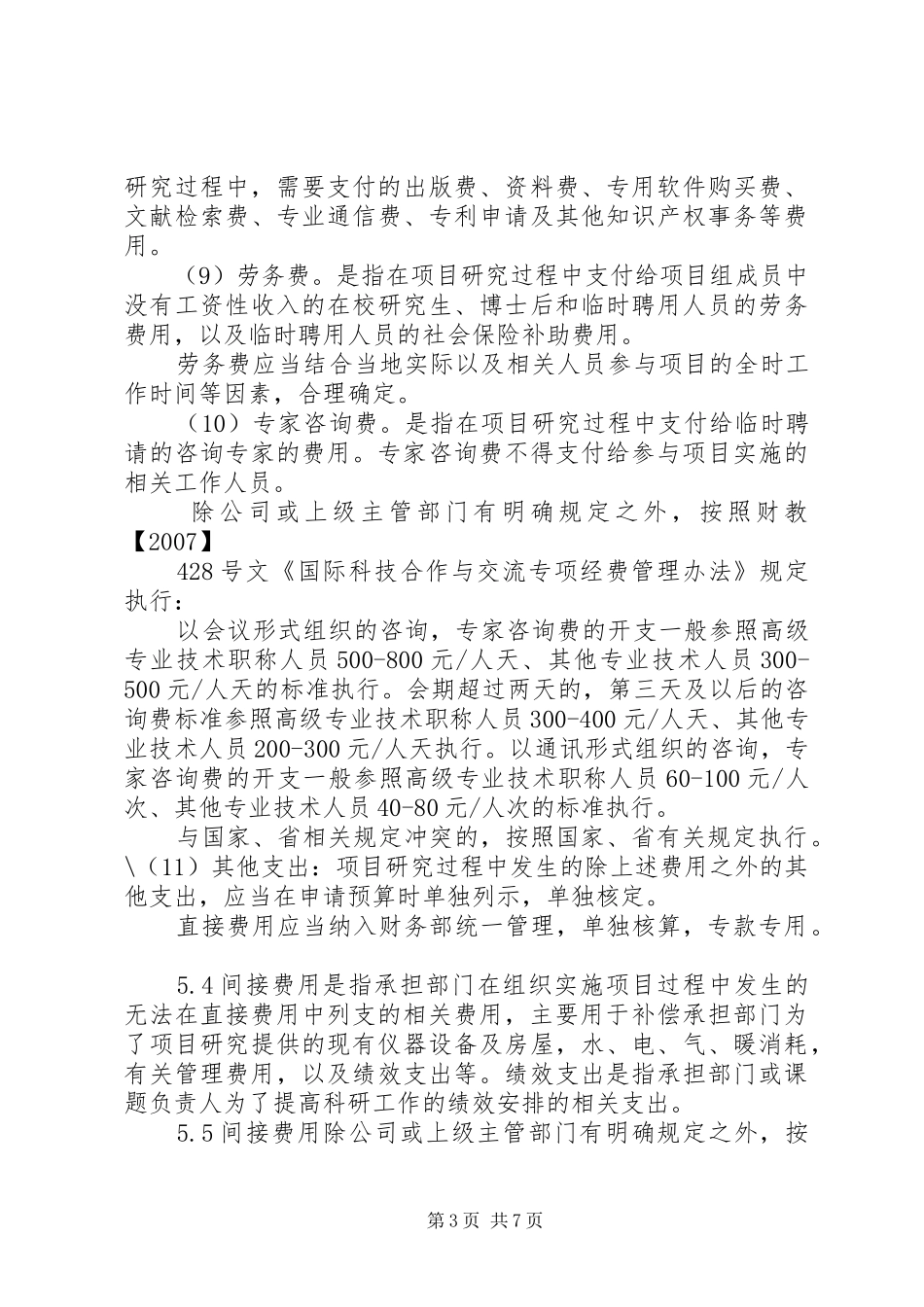 科研经费管理相关规章制度5篇_第3页