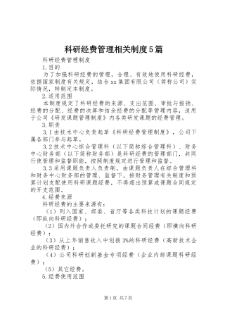 科研经费管理相关规章制度5篇
