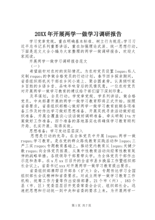 20XX年开展两学一做学习调研报告