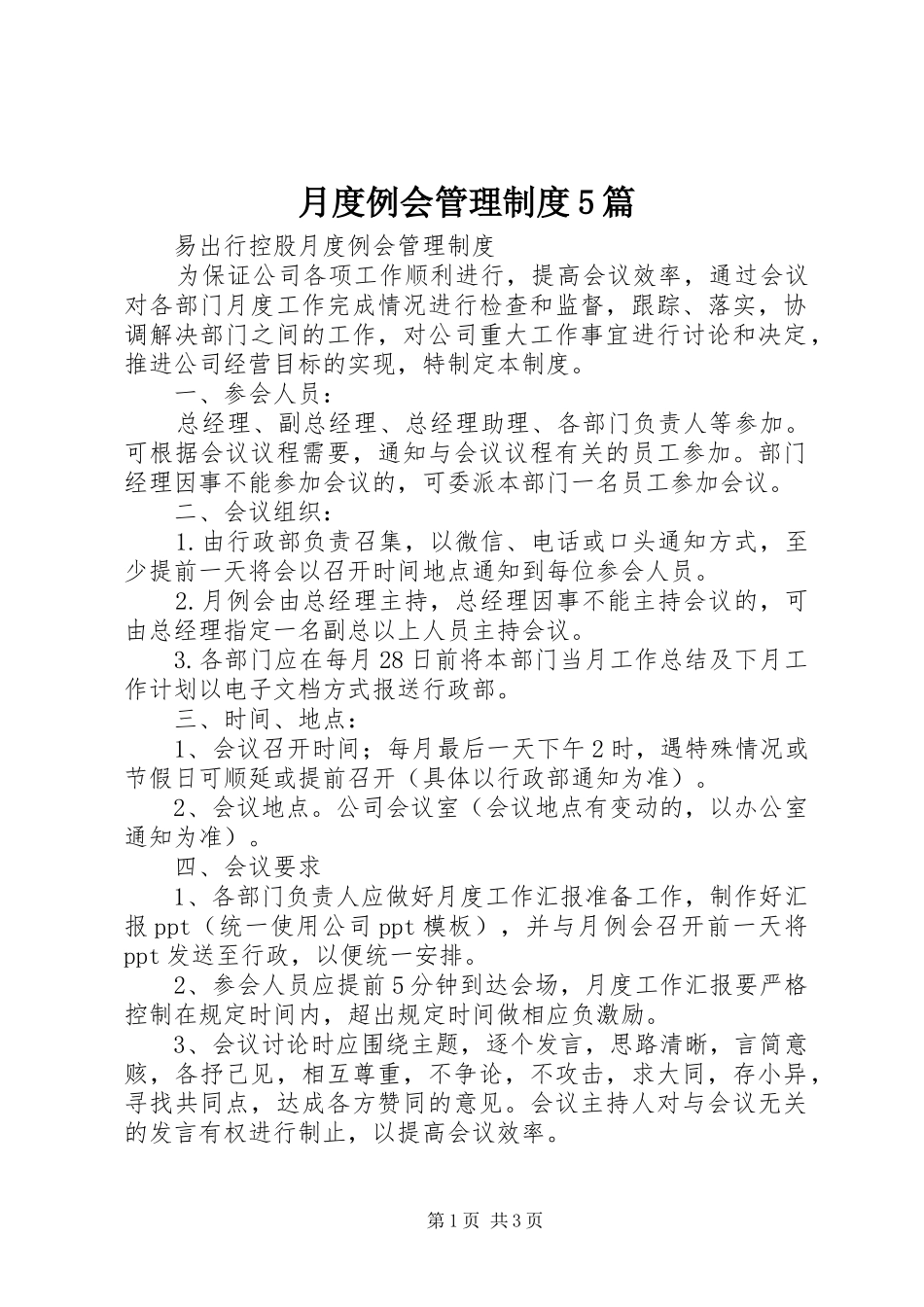 月度例会管理规章制度5篇 _第1页