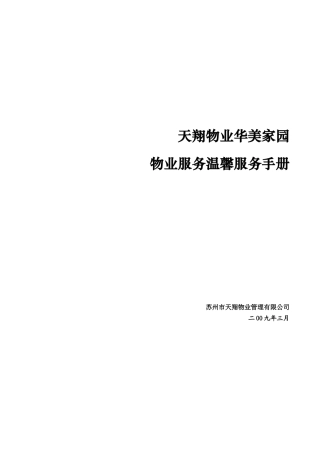天翔物业华美家园物业温馨服务手册