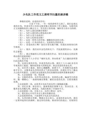 少先队工作范文清明节扫墓的演讲稿 