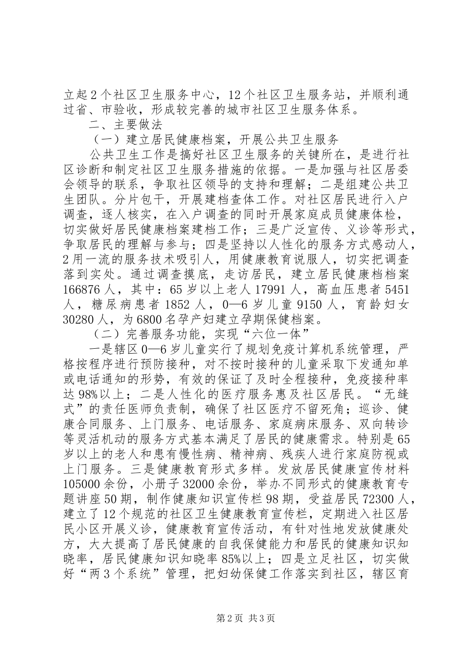 社区卫生服务中心建设情况汇报与社区城市管理工作协调会情况汇报范文 _第2页