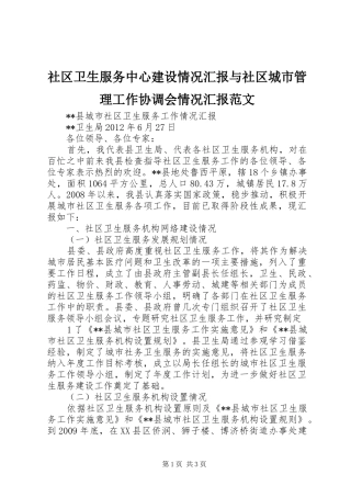 社区卫生服务中心建设情况汇报与社区城市管理工作协调会情况汇报范文 