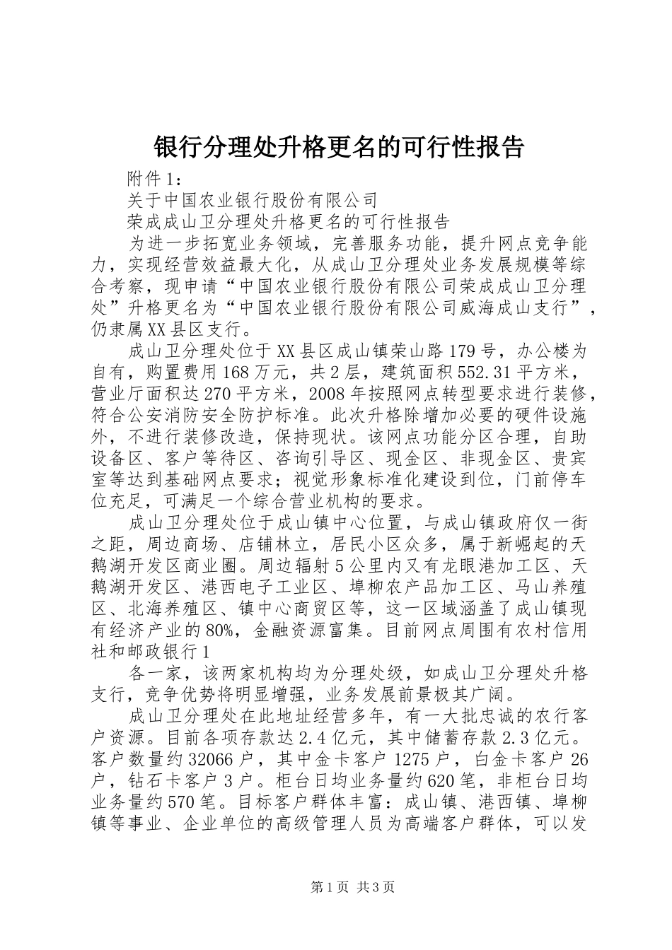 银行分理处升格更名的可行性报告 _第1页