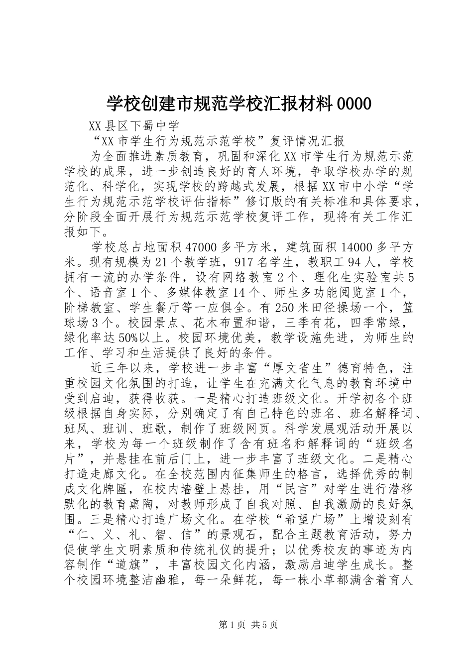 学校创建市规范学校汇报材料0000 _第1页