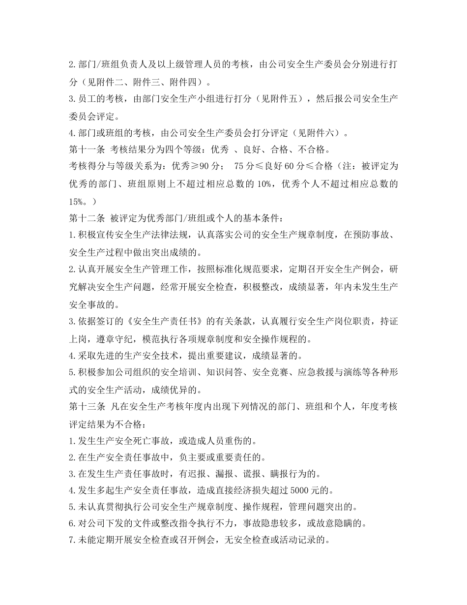 《安全管理》之安全生产考核与奖惩办法（试行） _第2页