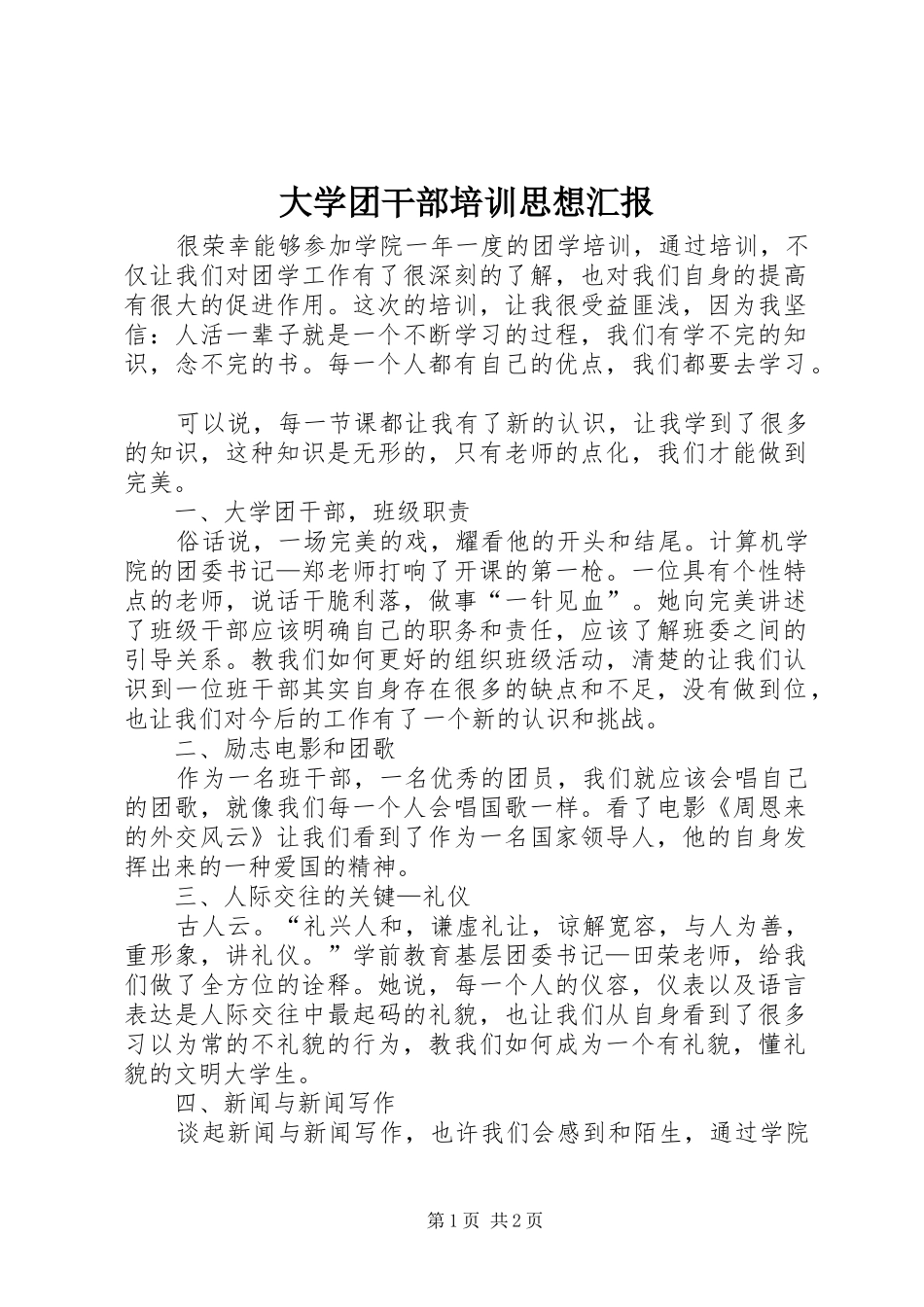 大学团干部培训思想汇报 _第1页