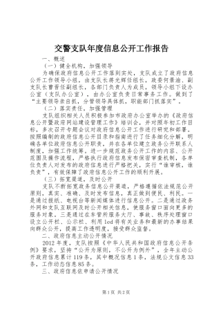 交警支队年度信息公开工作报告 