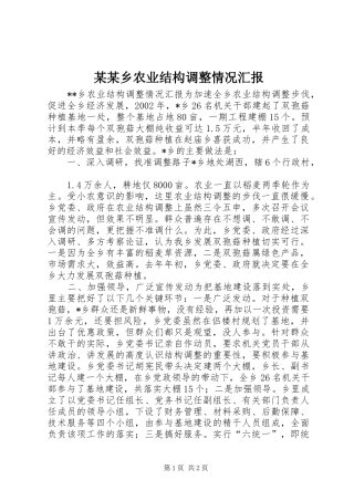 某某乡农业结构调整情况汇报 