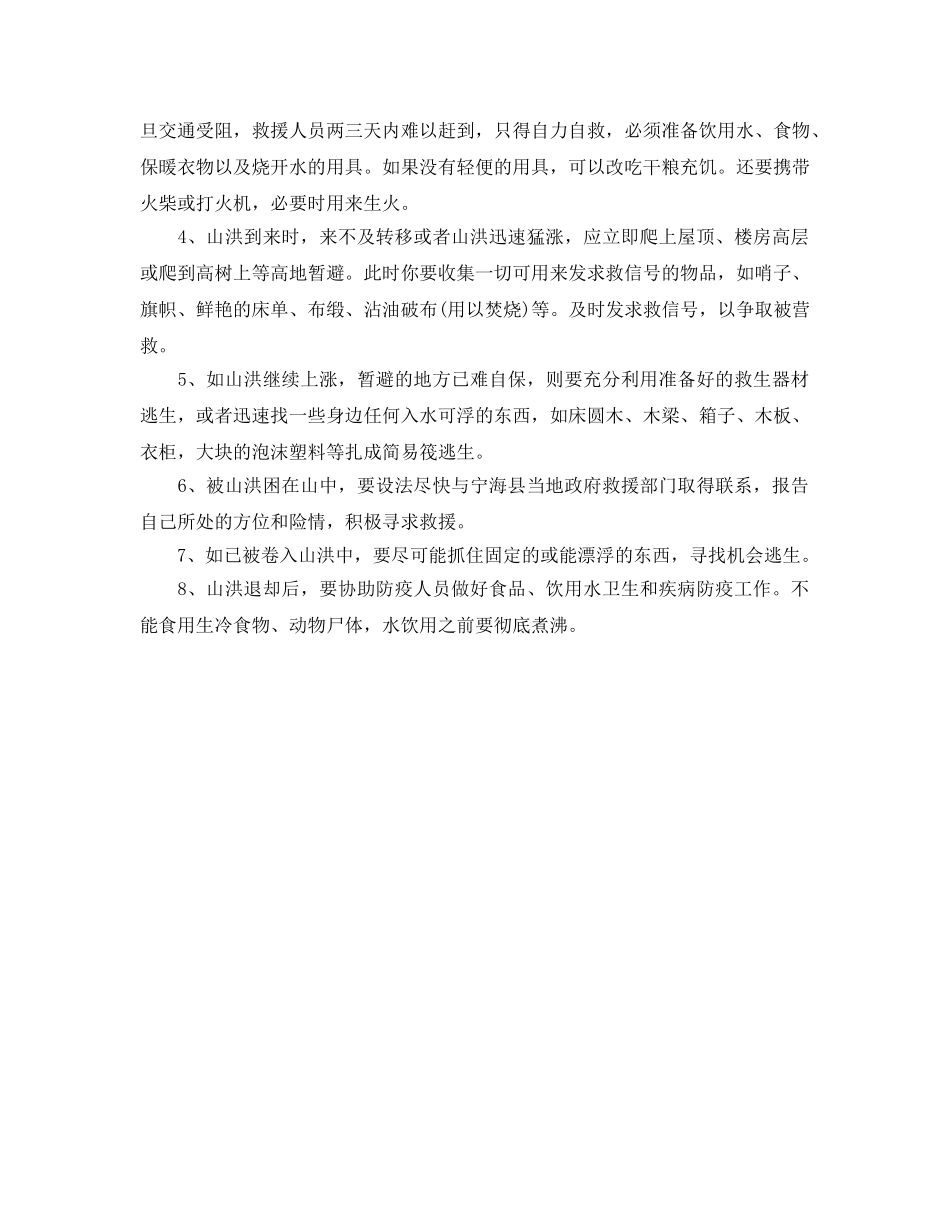 《安全常识-灾害防范》之洪水灾害防范方法 _第2页