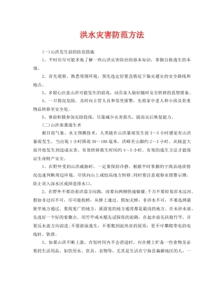 《安全常识-灾害防范》之洪水灾害防范方法 