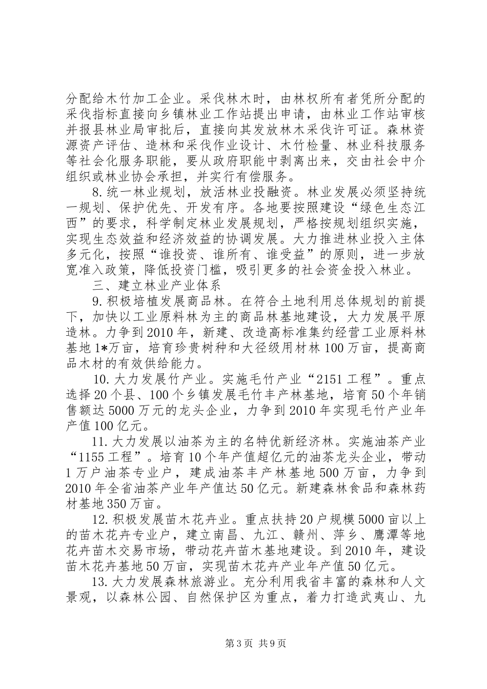 林业产权规章制度配套改革意见_第3页