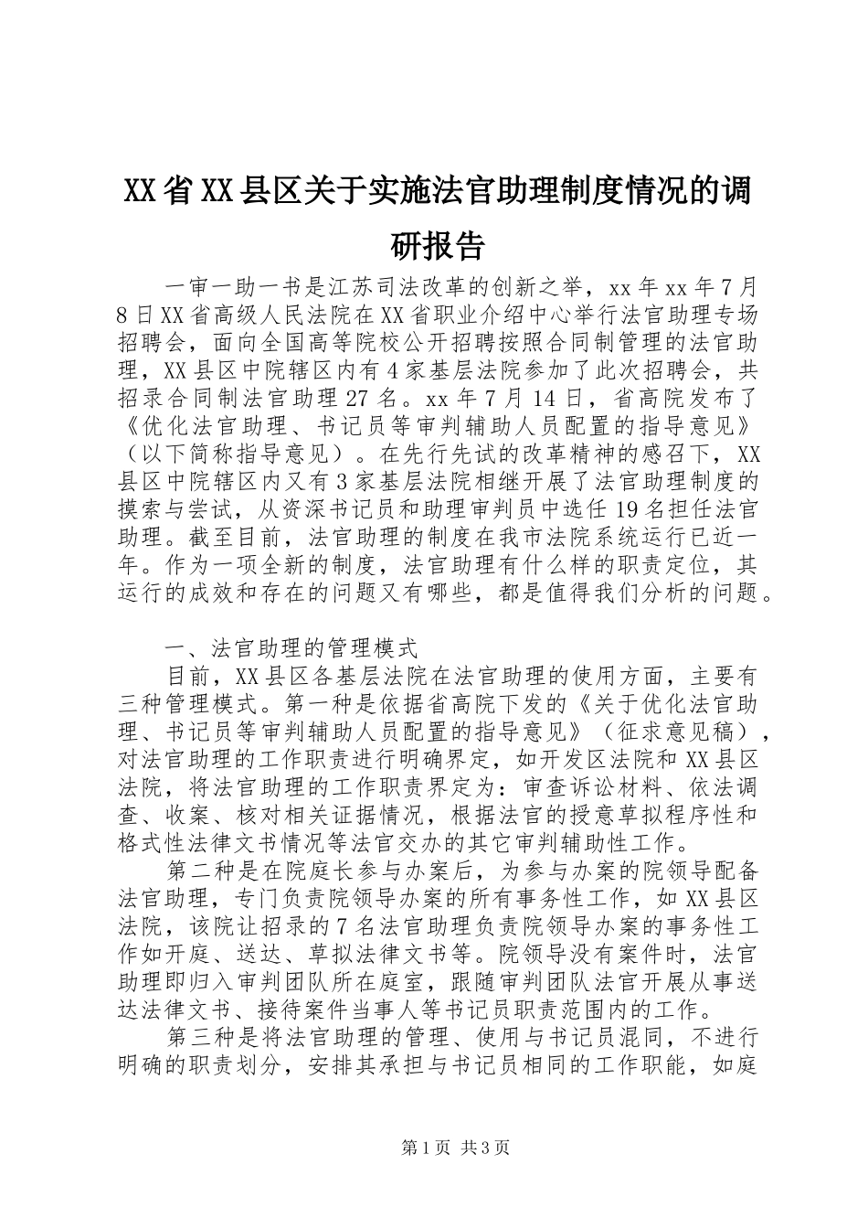 省县区关于实施法官助理规章制度情况的调研报告_第1页