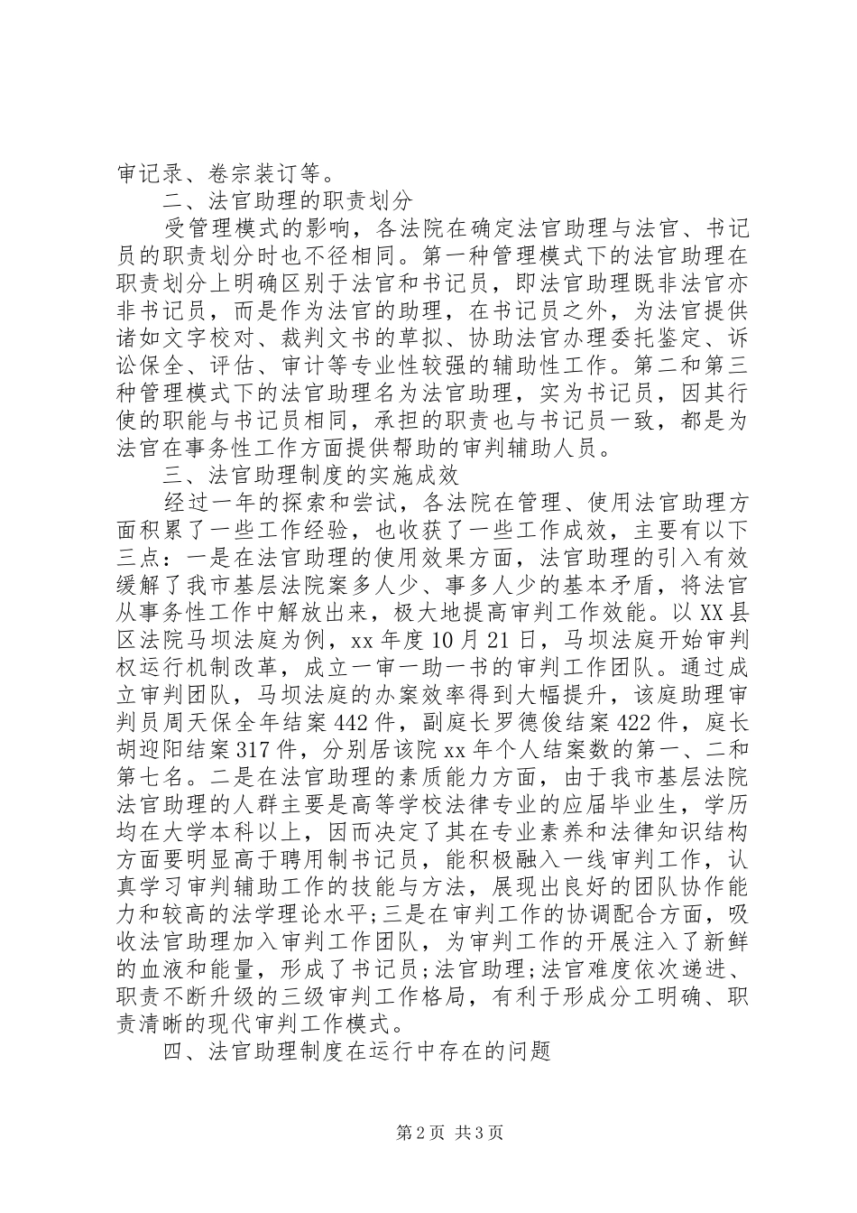 省县区关于实施法官助理规章制度情况的调研报告_第2页