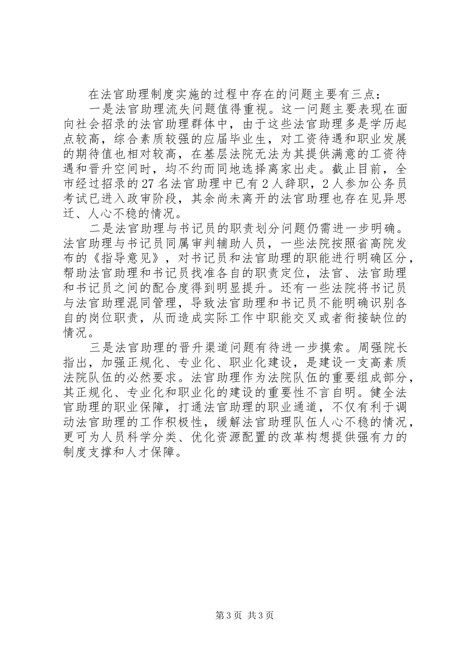 省县区关于实施法官助理规章制度情况的调研报告_第3页