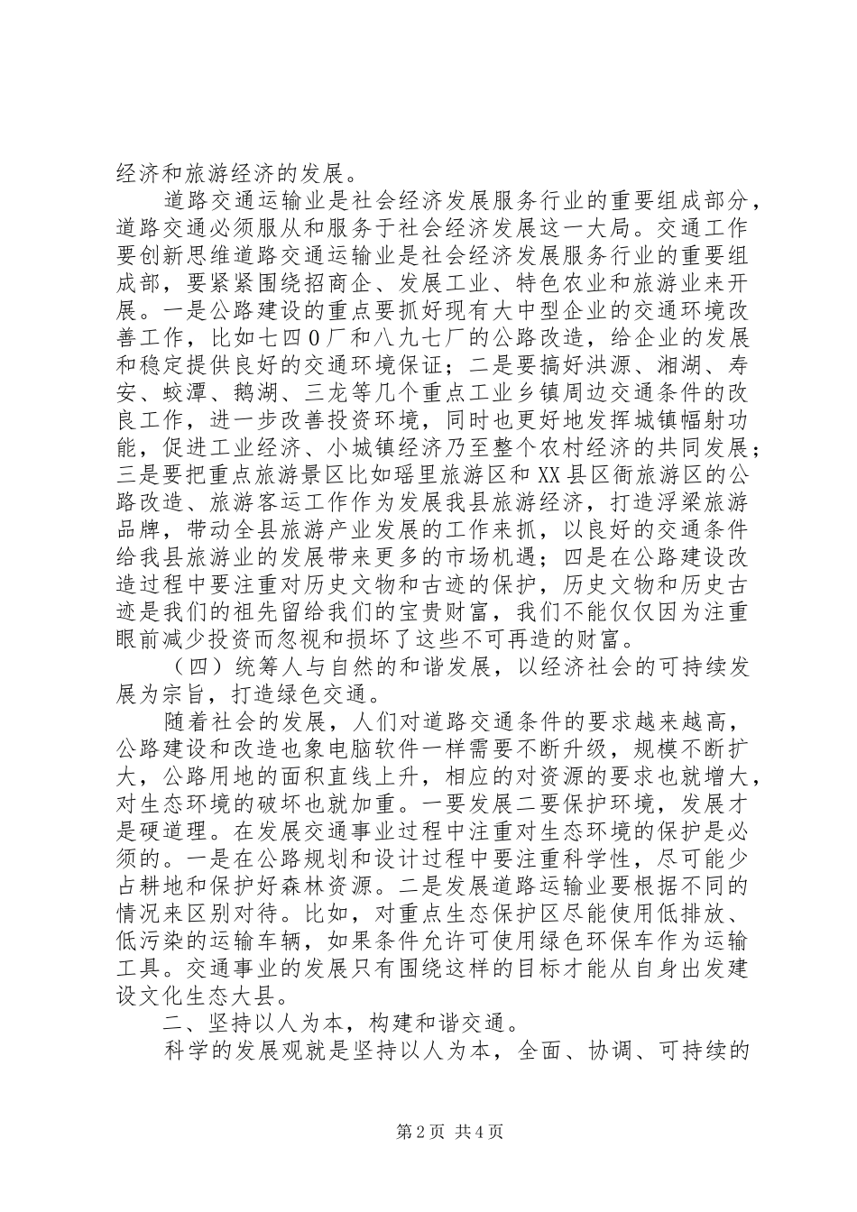 坚持科学发展建设和谐交通工作汇报 _第2页