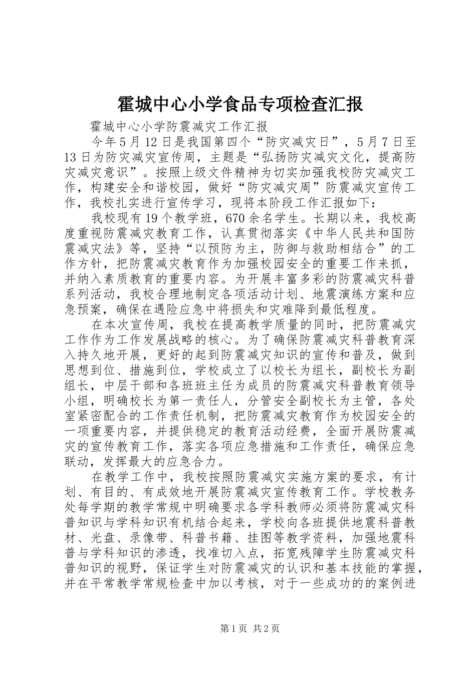 霍城中心小学食品专项检查汇报 _第1页