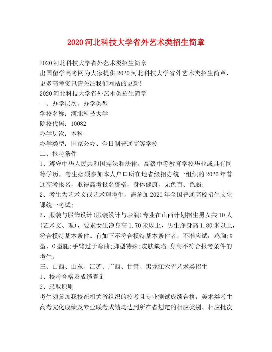 2020河北科技大学省外艺术类招生简章 _第1页