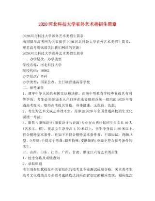 2020河北科技大学省外艺术类招生简章 