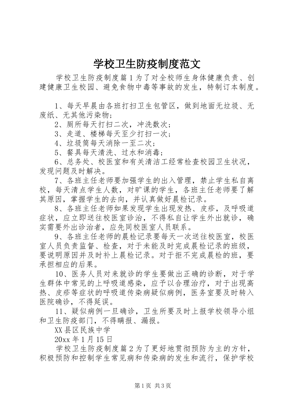 学校卫生防疫规章制度范文_第1页
